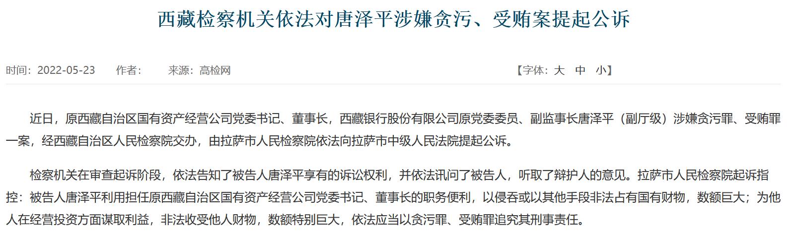 涉嫌贪污、受贿案 退休近五年的西藏银行原副监事长唐泽平被提起公诉