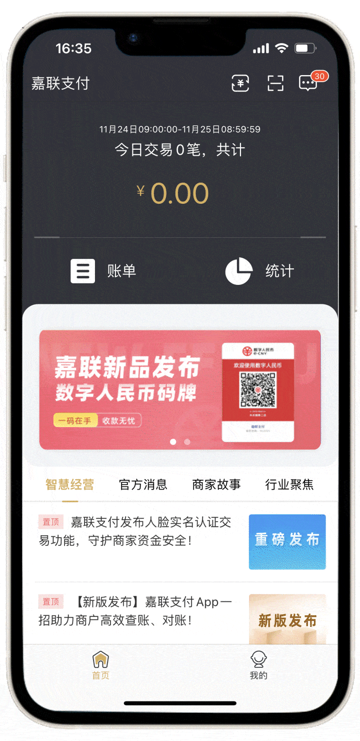 【新功能】嘉联支付App新版上线，业务消息通知功能助商户高效经营！
