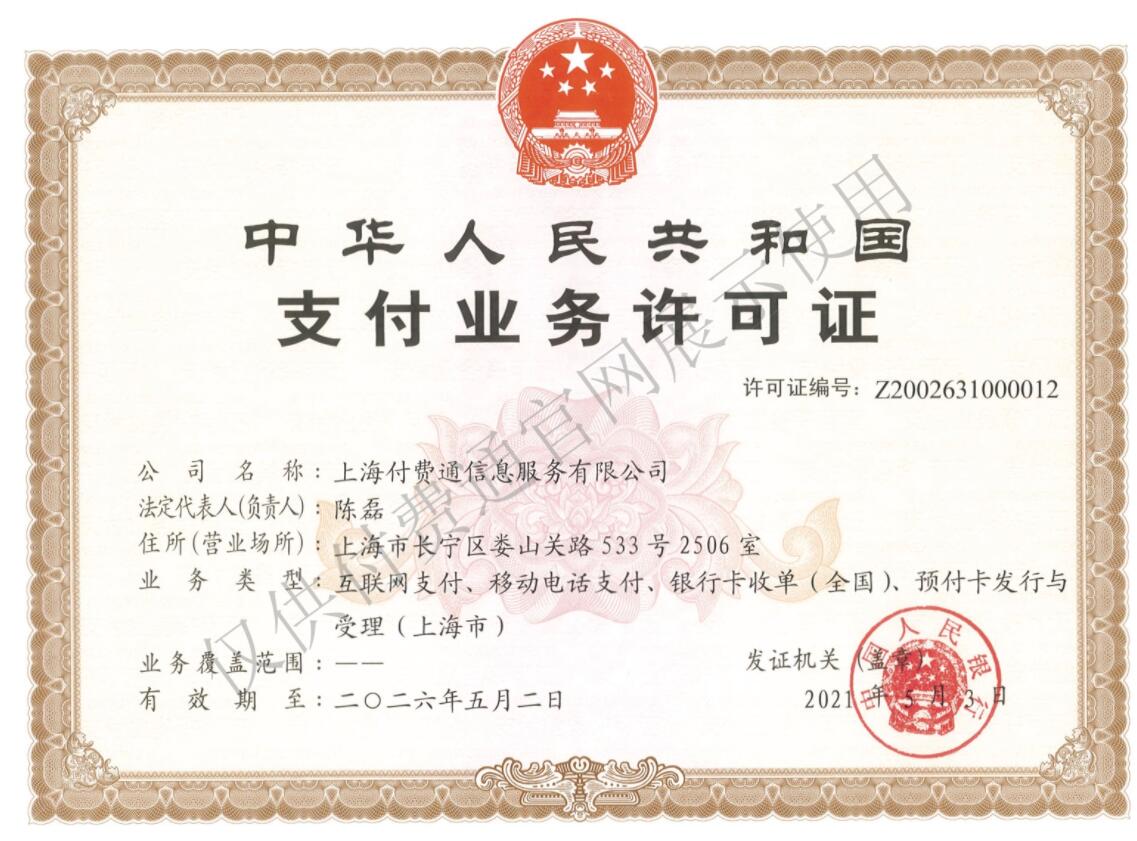 上海付费通信息服务有限公司支付业务许可证（支付牌照）