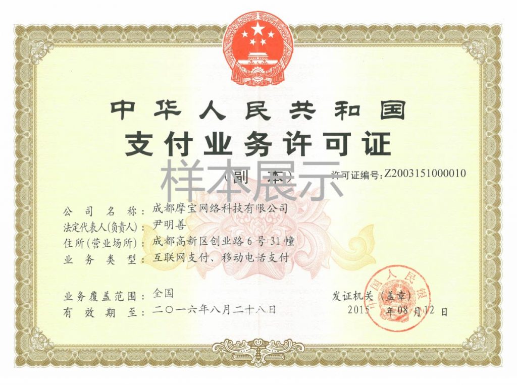 成都摩宝网络科技有限公司支付业务许可证（支付牌照）