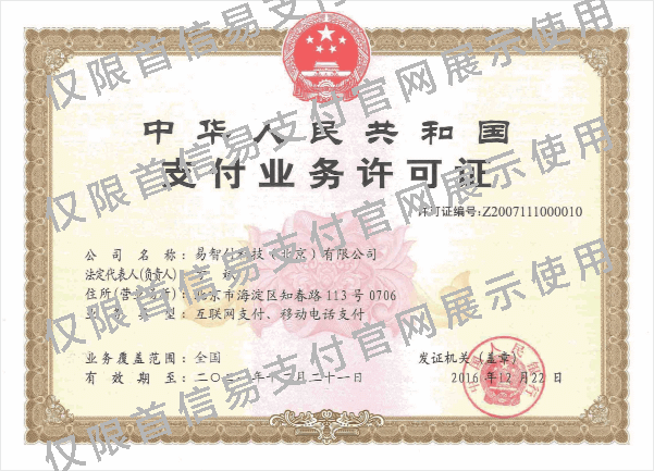 易智付科技（北京）有限公司支付业务许可证（支付牌照）