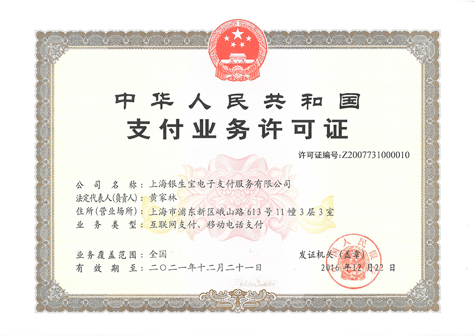 上海银生宝电子支付服务有限公司支付业务许可证（支付牌照）