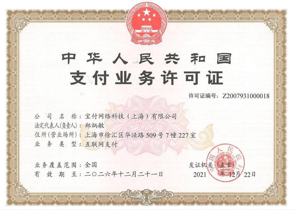 宝付网络科技（上海）有限公司支付业务许可证（支付牌照）