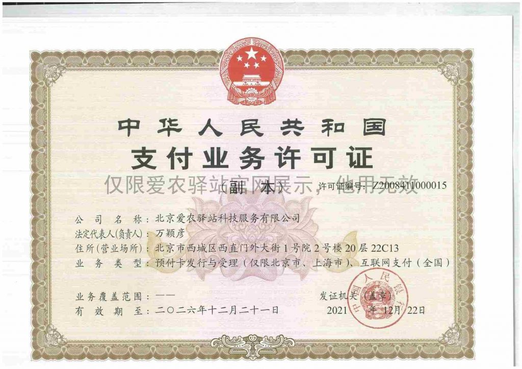 北京爱农驿站科技服务有限公司支付业务许可证（支付牌照）