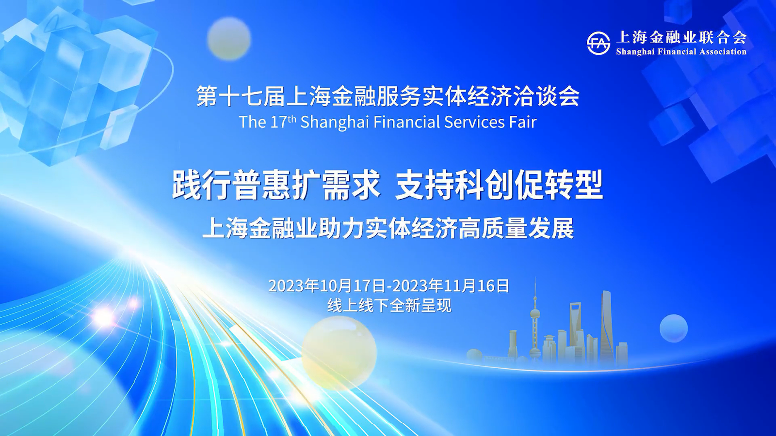 通联支付参展第十七届上海金融服务实体经济洽谈会