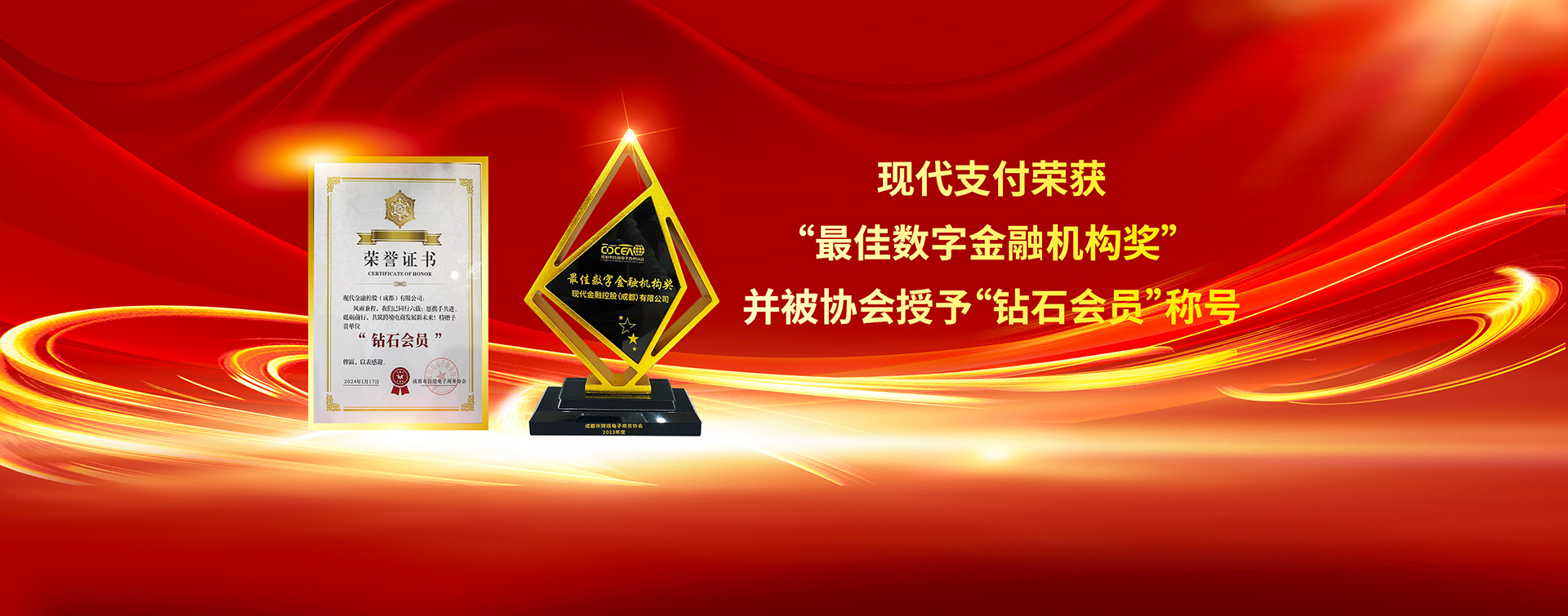 现代支付荣获 “最佳数字金融机构奖” 并被协会授予“钻石会员”称号